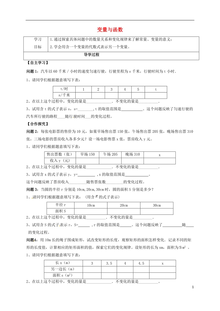 甘肃武威民勤八级数学下册19.1.1变量与函数1学案新.doc_第1页