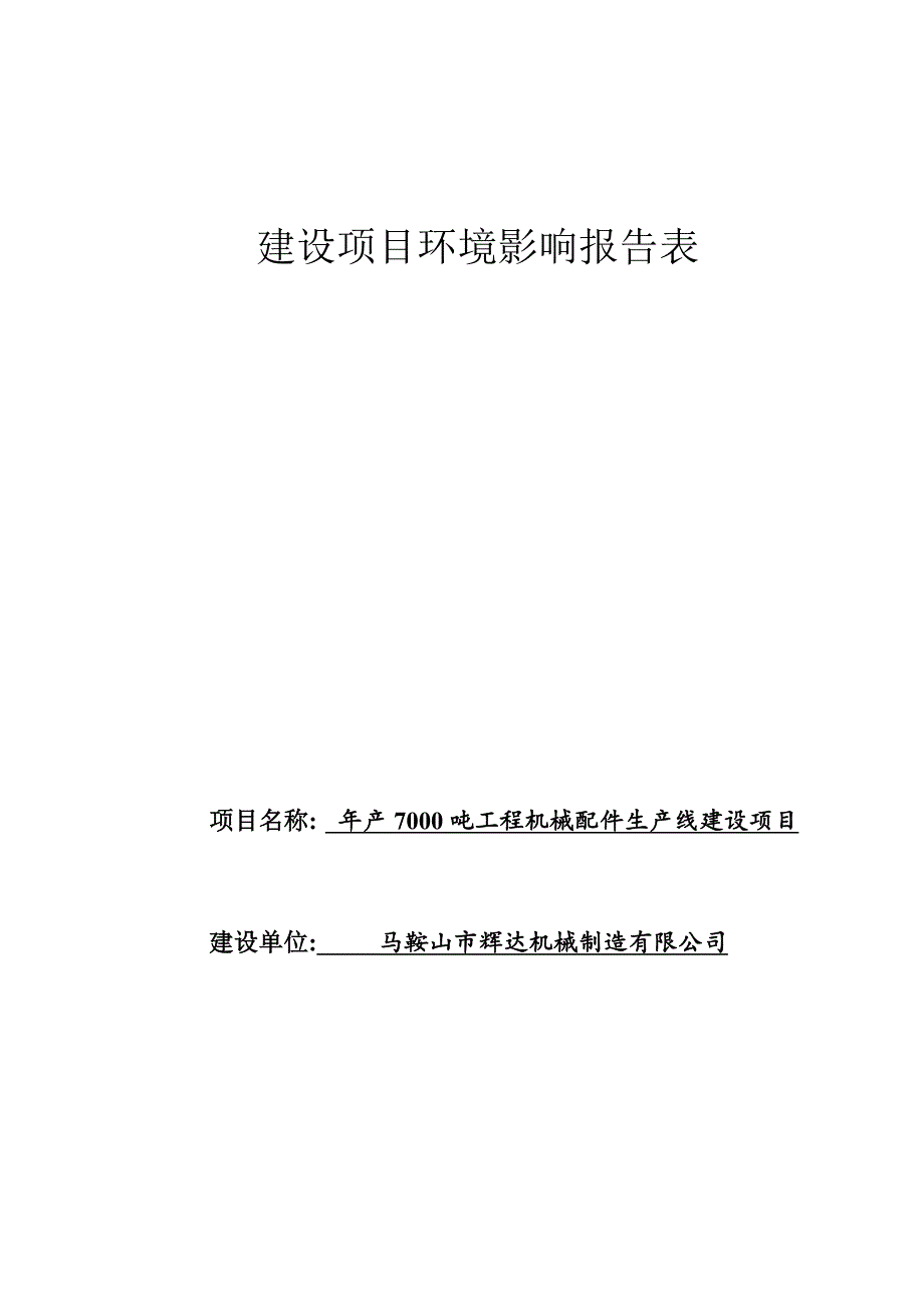 年产7000吨工程机械配件生产线建设项目环境影响报告表_第1页