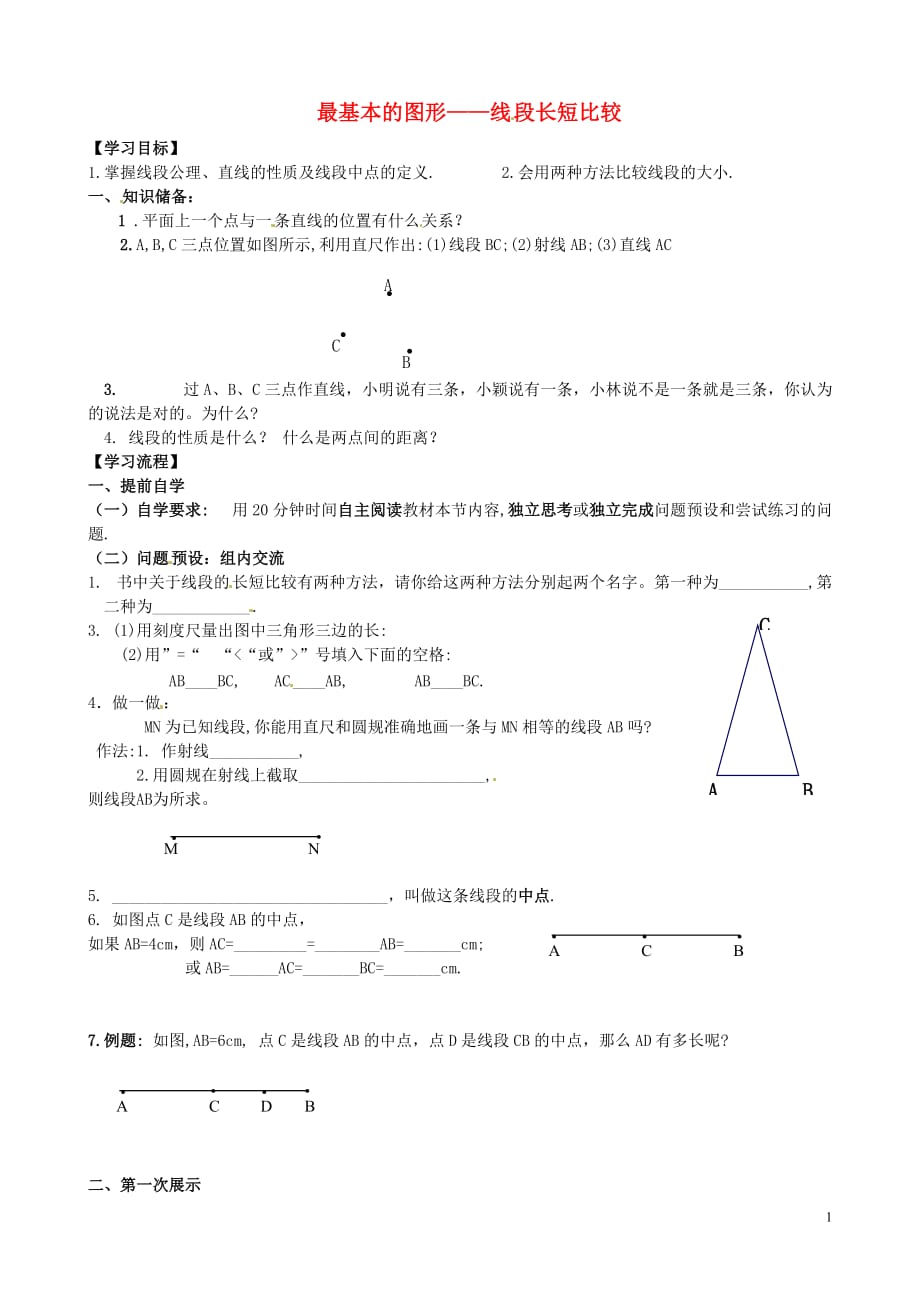 四川宜宾双龙初级中学校七级数学上册4.5.2线段的长短比较导学案新华东师大 1.doc_第1页