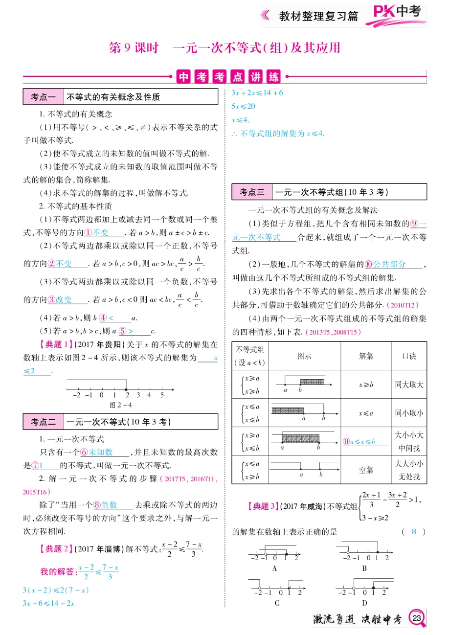 PK中考中考数学复习教材整理复习篇第9课时一元一次不等式及其应用.pdf_第1页