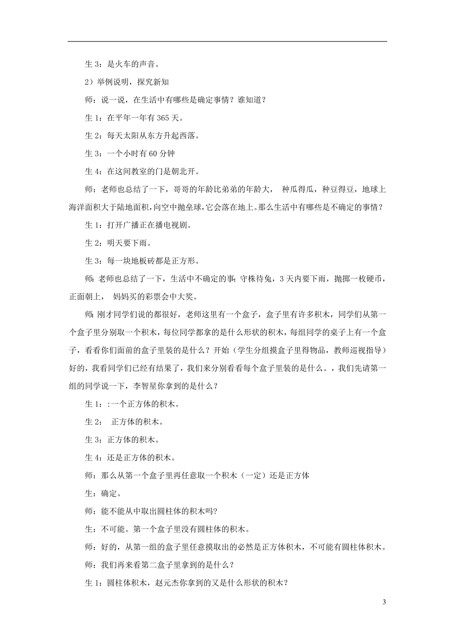 九级数学上册25.1在重复试验中观察不确定现象课堂实录素材新华东师大.doc_第3页