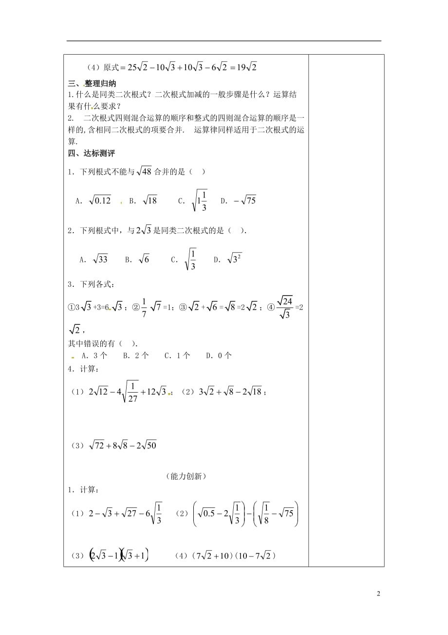 河北唐山滦南青坨营初级中学八级数学上册15.4二次根式的混合运算导学案新冀教 1.doc_第2页