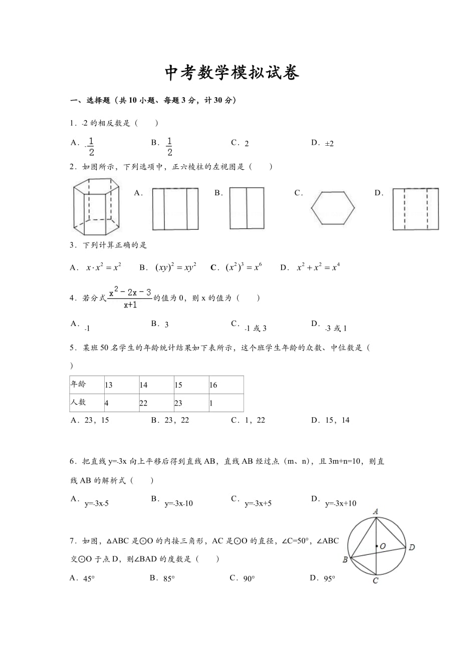 2016年陕西省中考数学模拟试卷.doc_第1页