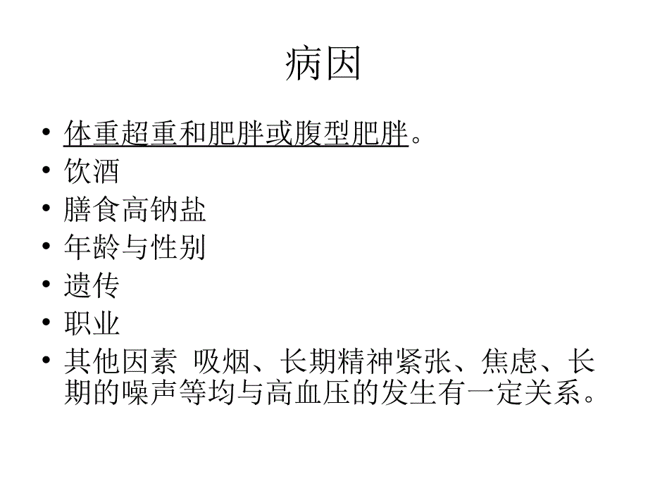 高血压病人的护理医学课件_第3页