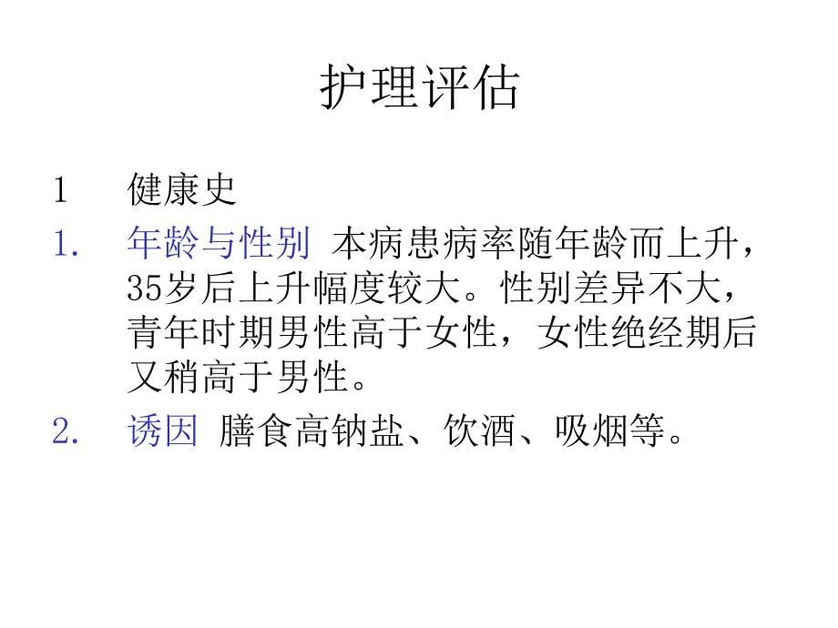 高血压病人的护理医学课件_第5页