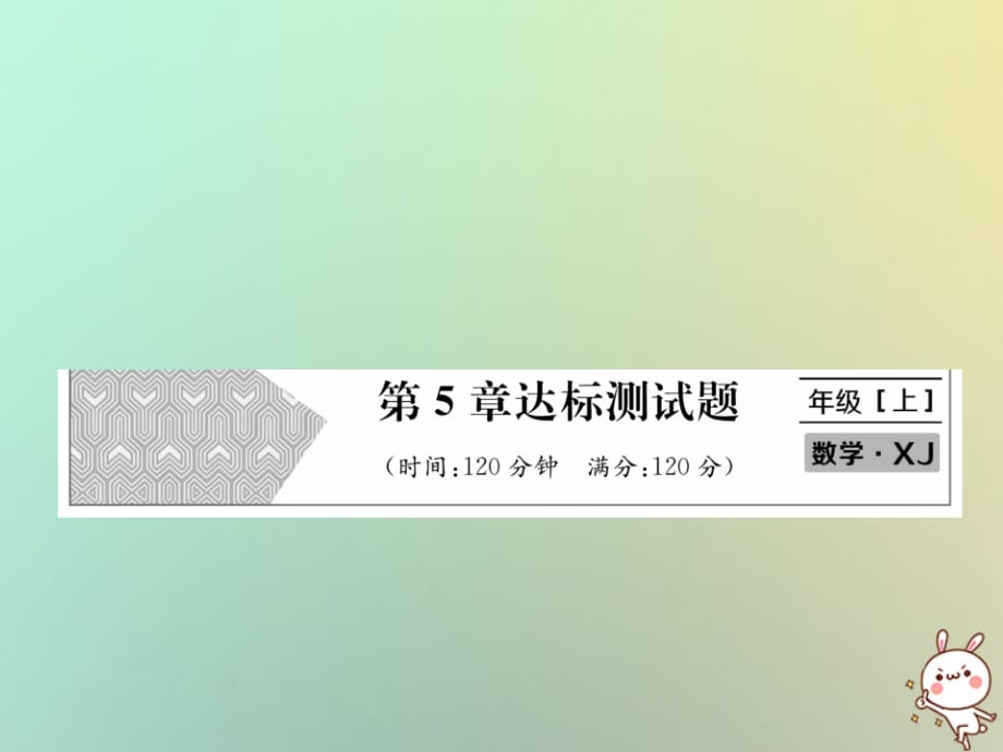 秋七级数学上册第5章数据的收集与统计图达标测习题新湘教.ppt_第1页