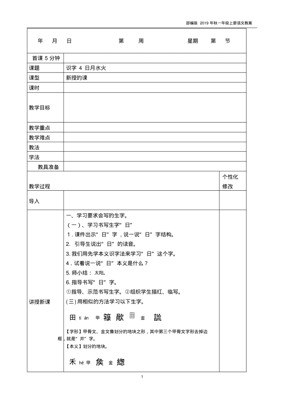 2019部编版一年级上册语文识字4日月水火教案.._第1页