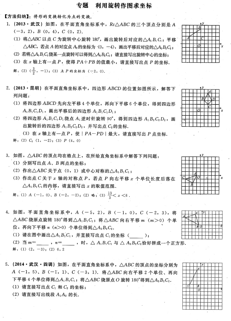 九级数学上册 第二十三章旋转 利用旋转作图求坐标课时检测pdf新.pdf_第1页