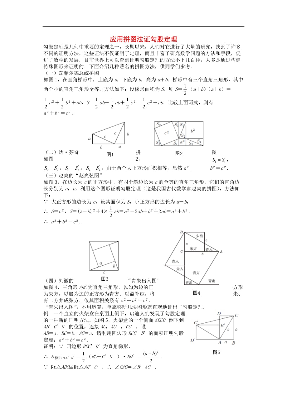 八级数学下册第十七章应用拼图法证勾股定理素材新 1.doc_第1页