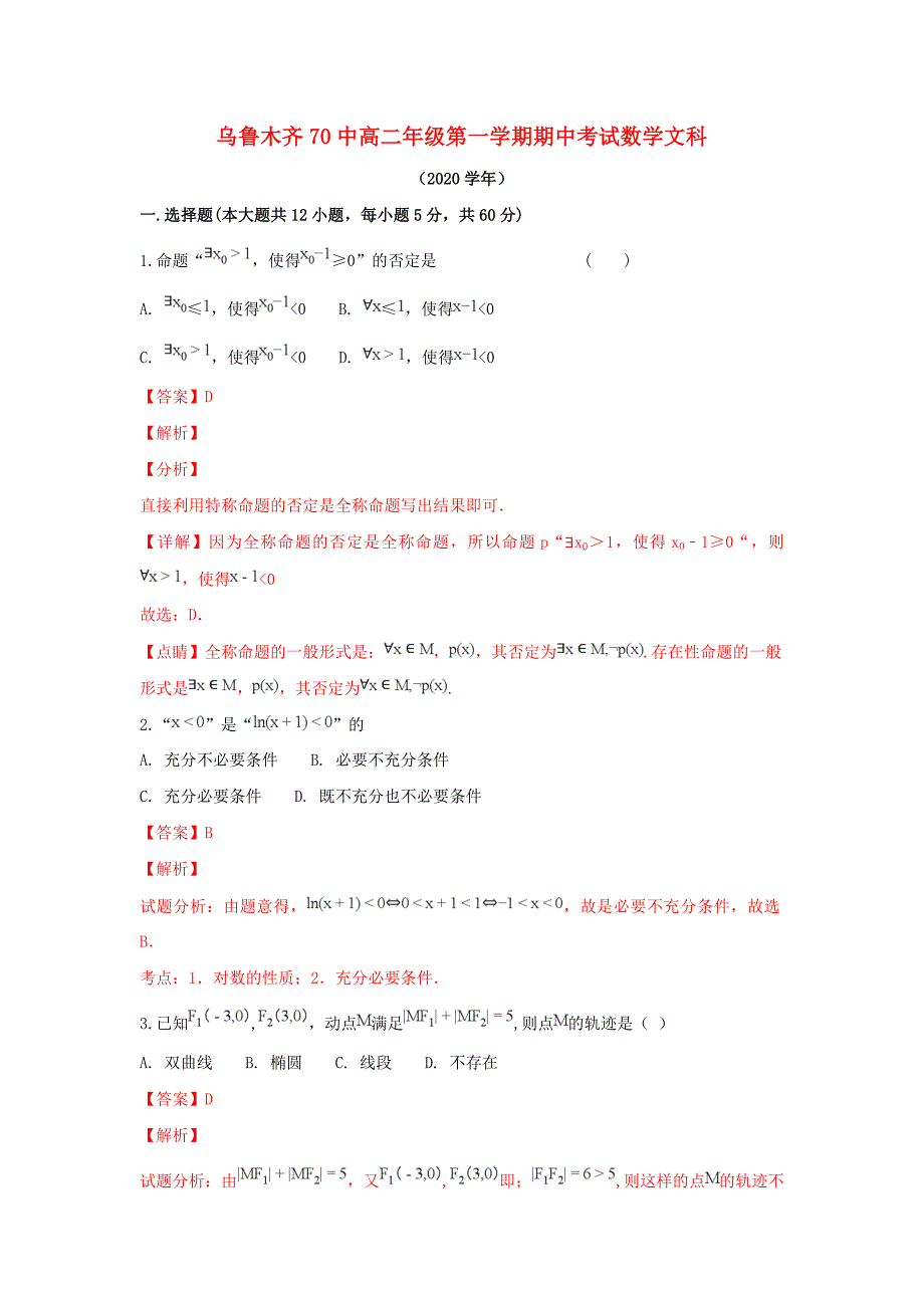 新疆乌鲁木齐市第七十中学2020学年高二数学上学期期中试卷 文（含解析）_第1页