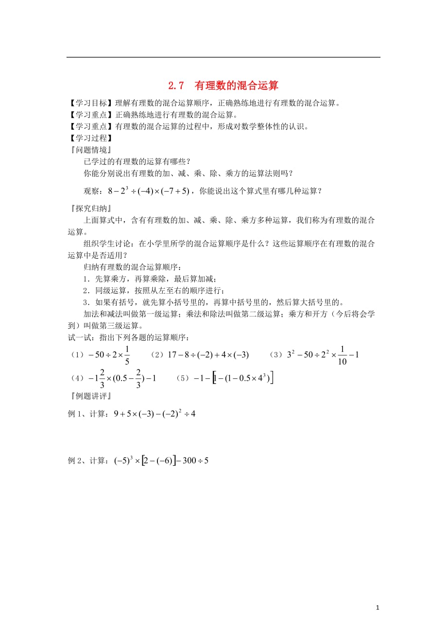 七级数学上册2.7有理数的混合运算导学案1苏科.doc_第1页