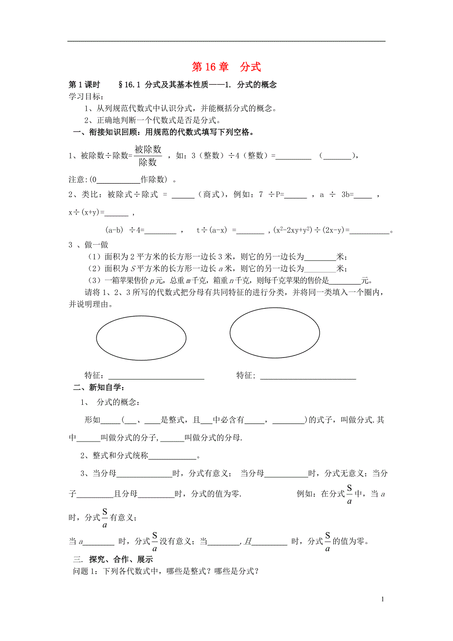 春八级数学下册16分式导学案新华东师大.doc_第1页