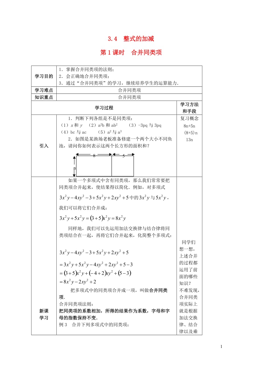 秋七级数学上册第三章整式及其加减3.4整式的加减第1课时合并同类项学案新北师大 1.doc_第1页