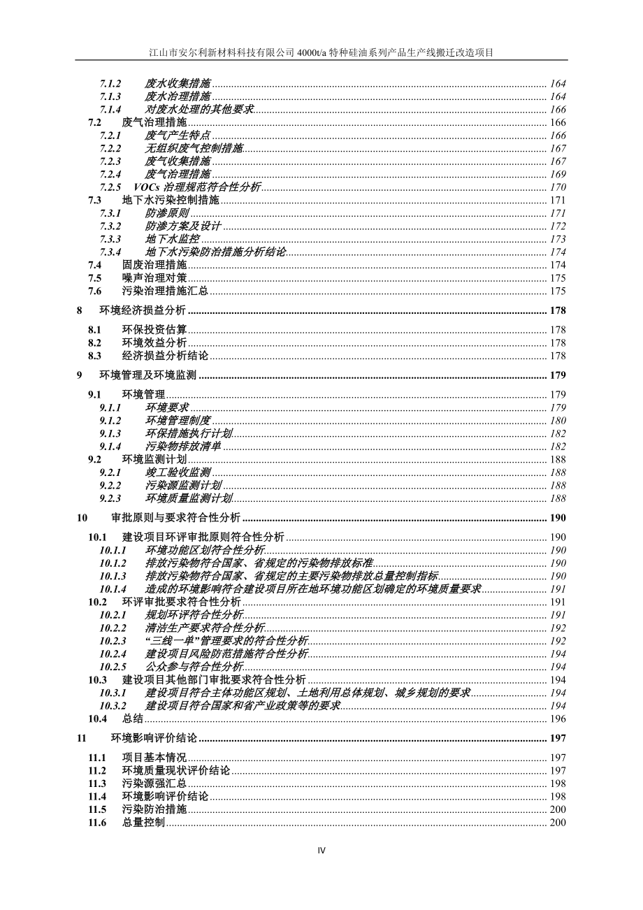 4000t特种硅油系列产品生产线搬迁改造项目环境影响报告书_第4页