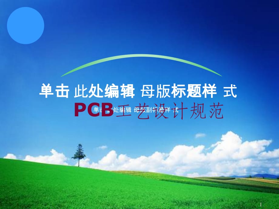 PCB板工艺设计规范ppt课件_第1页