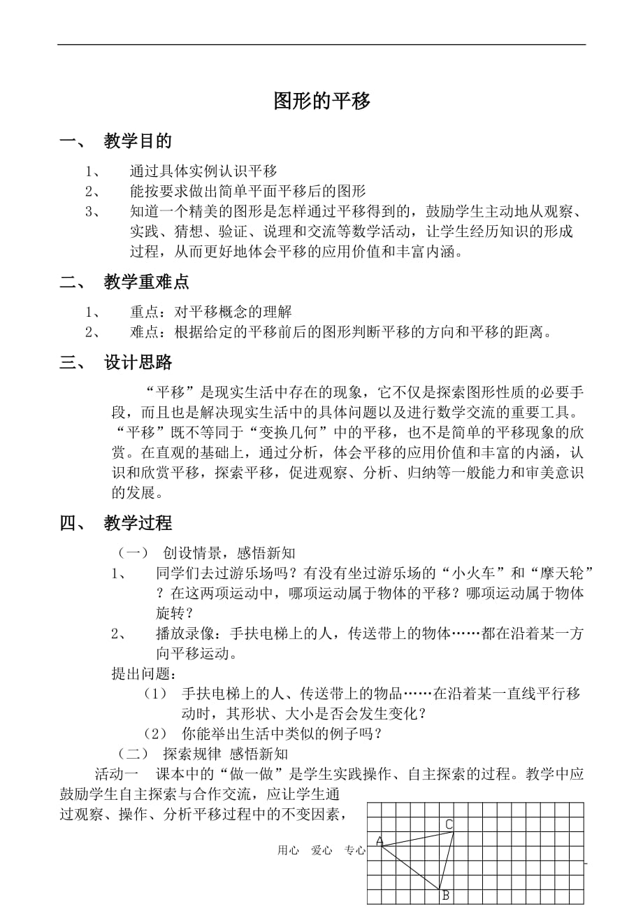 七级数学图形的平移一苏科.doc_第1页