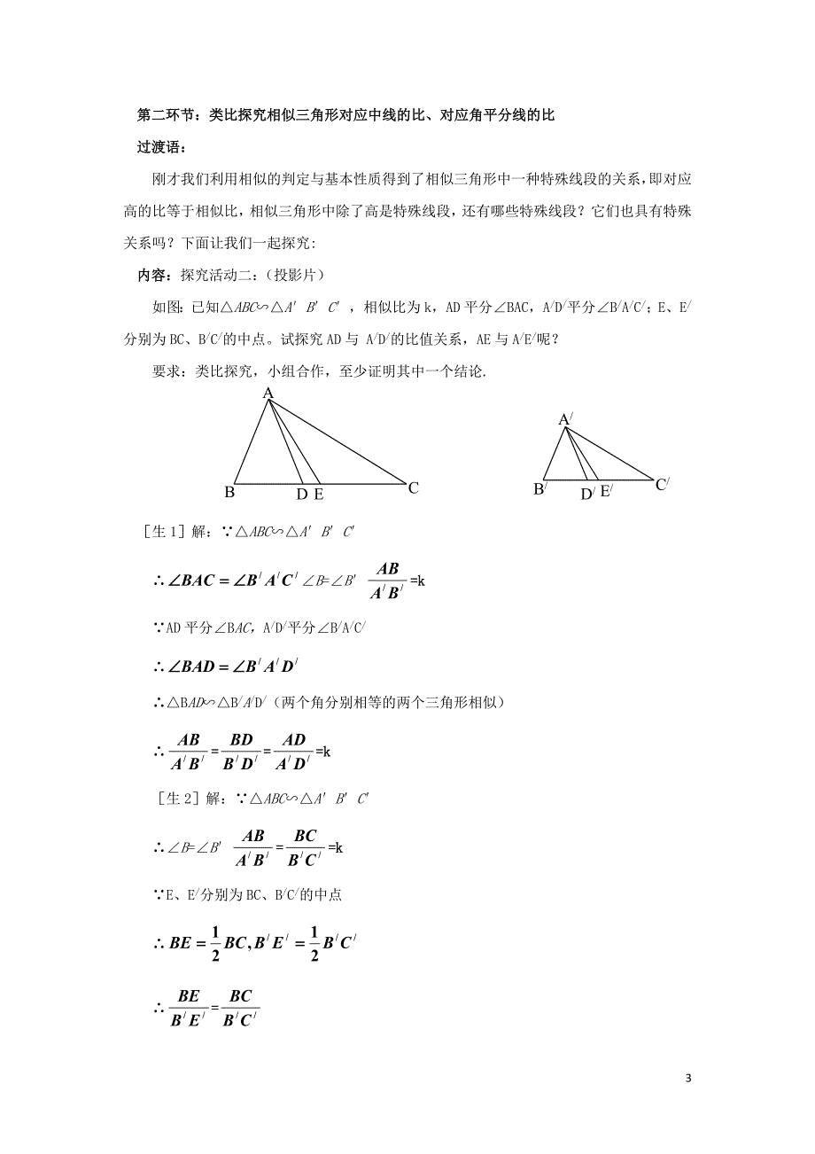 九级数学上册第4章相似三角形4.5相似三角形的性质及其应用教案新浙教 1.docx_第3页