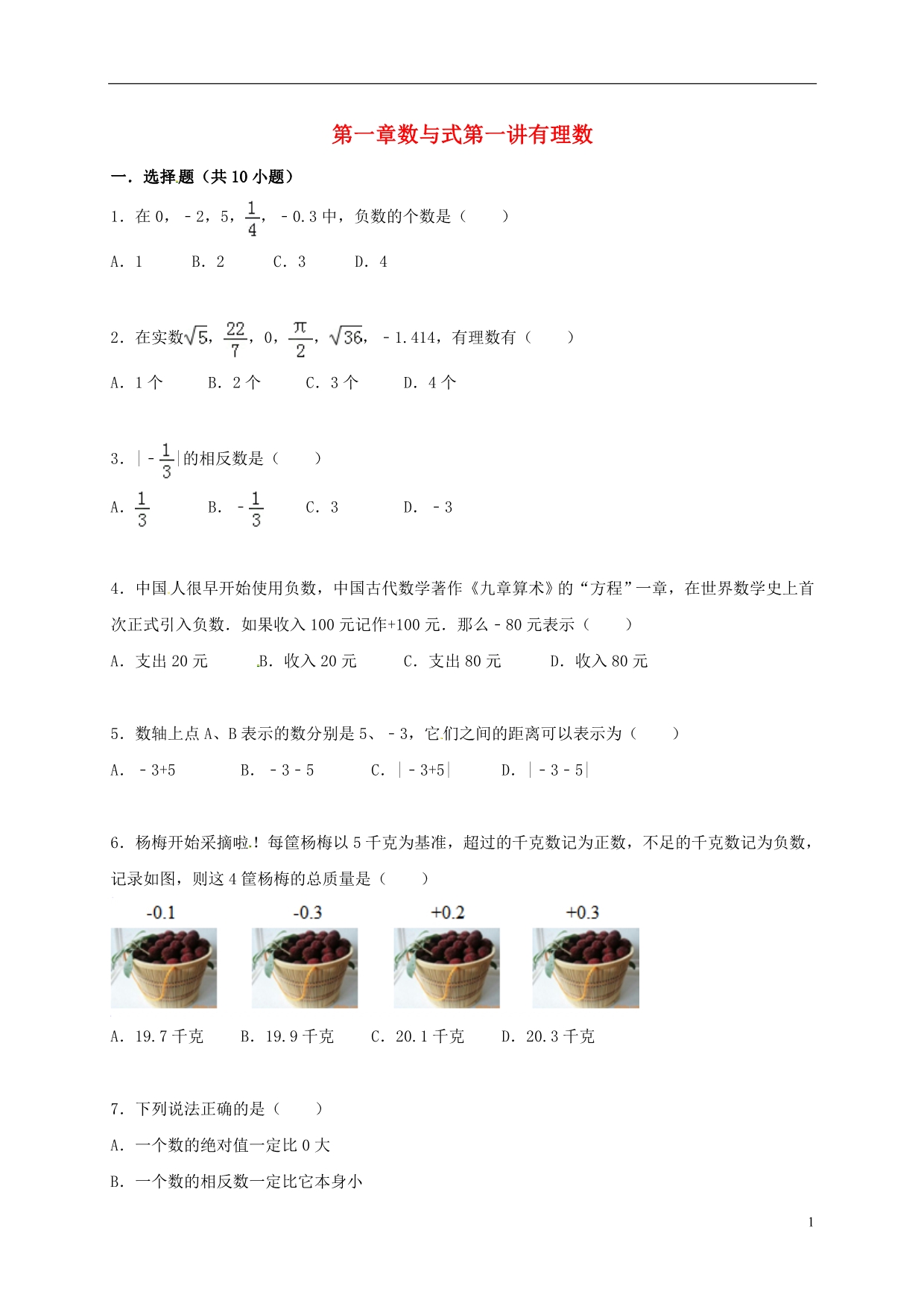 中考数学一轮复习第一章数与式第一讲有理数精练浙教 1.doc_第1页