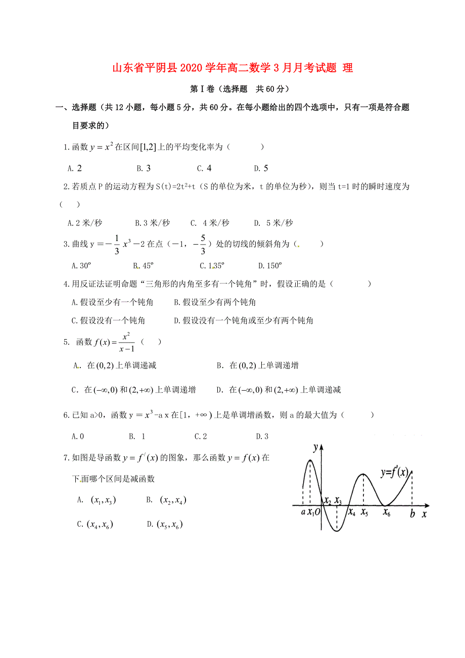 山东省平阴县2020学年高二数学3月月考试题 理_第1页