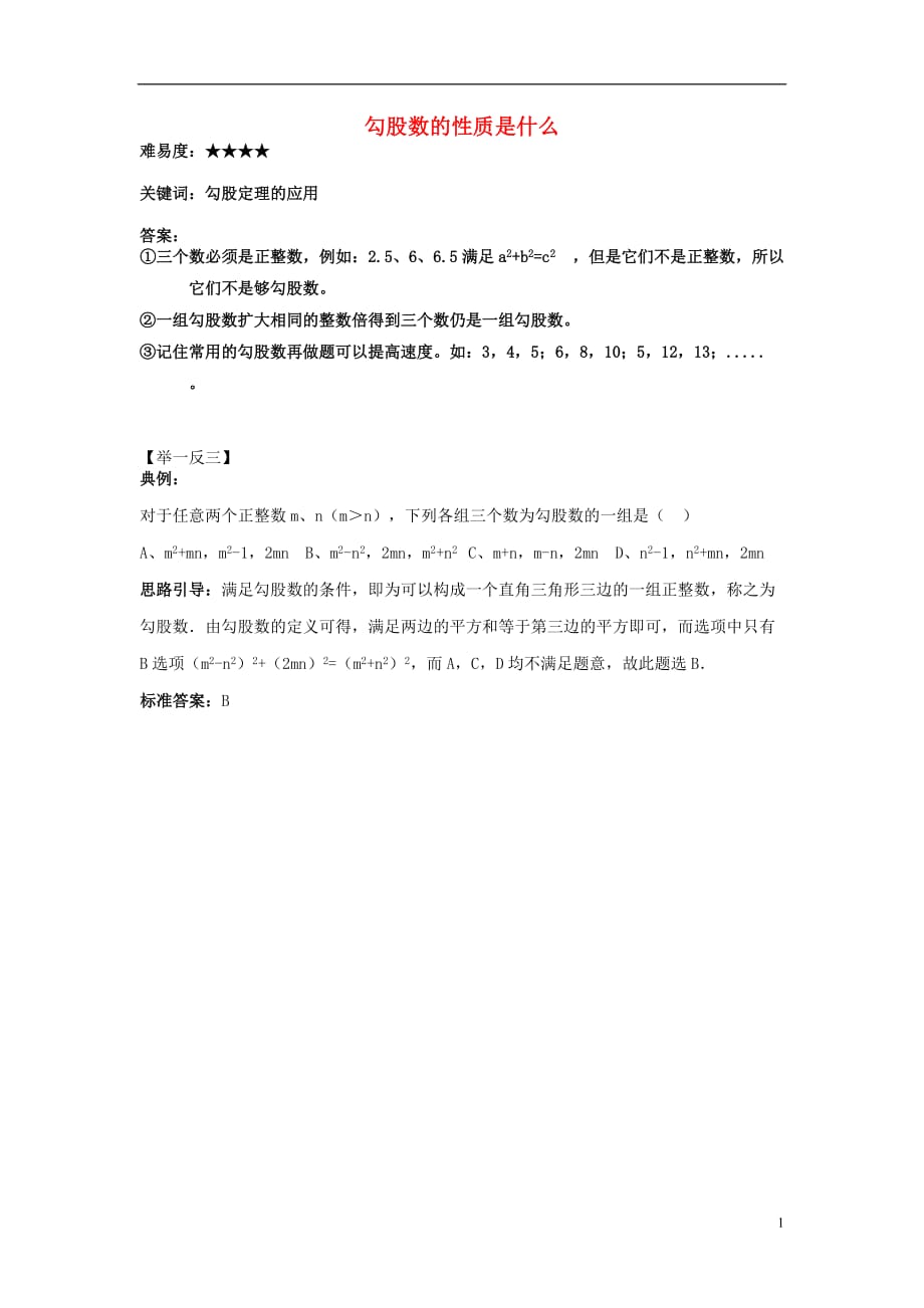 八级数学上册3.3勾股定理的简单应用勾股数的性质是什么素材新苏科.doc_第1页