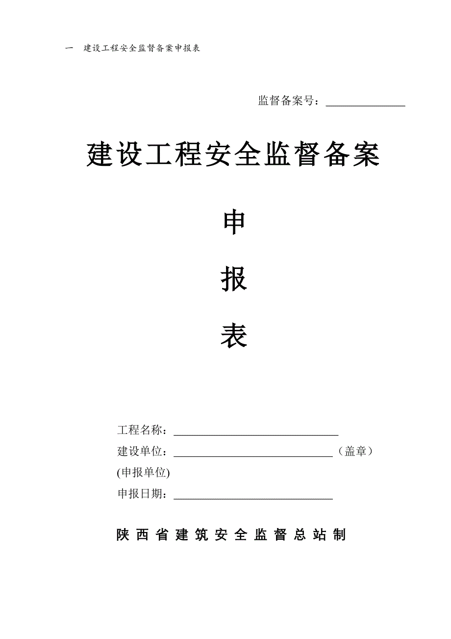 2020年安全监督申请表精品_第2页