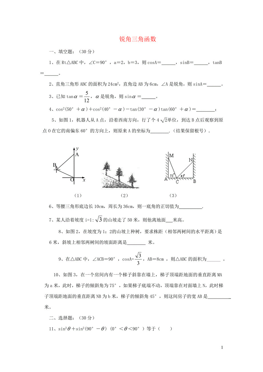 九级数学下册第7章锐角三角函数单元综合测试3新苏科 1.doc_第1页