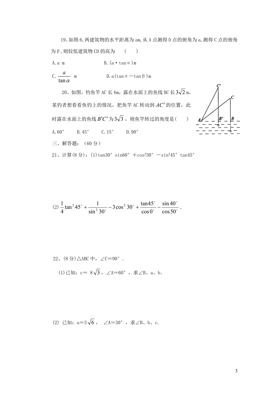 九级数学下册第7章锐角三角函数单元综合测试3新苏科 1.doc_第3页