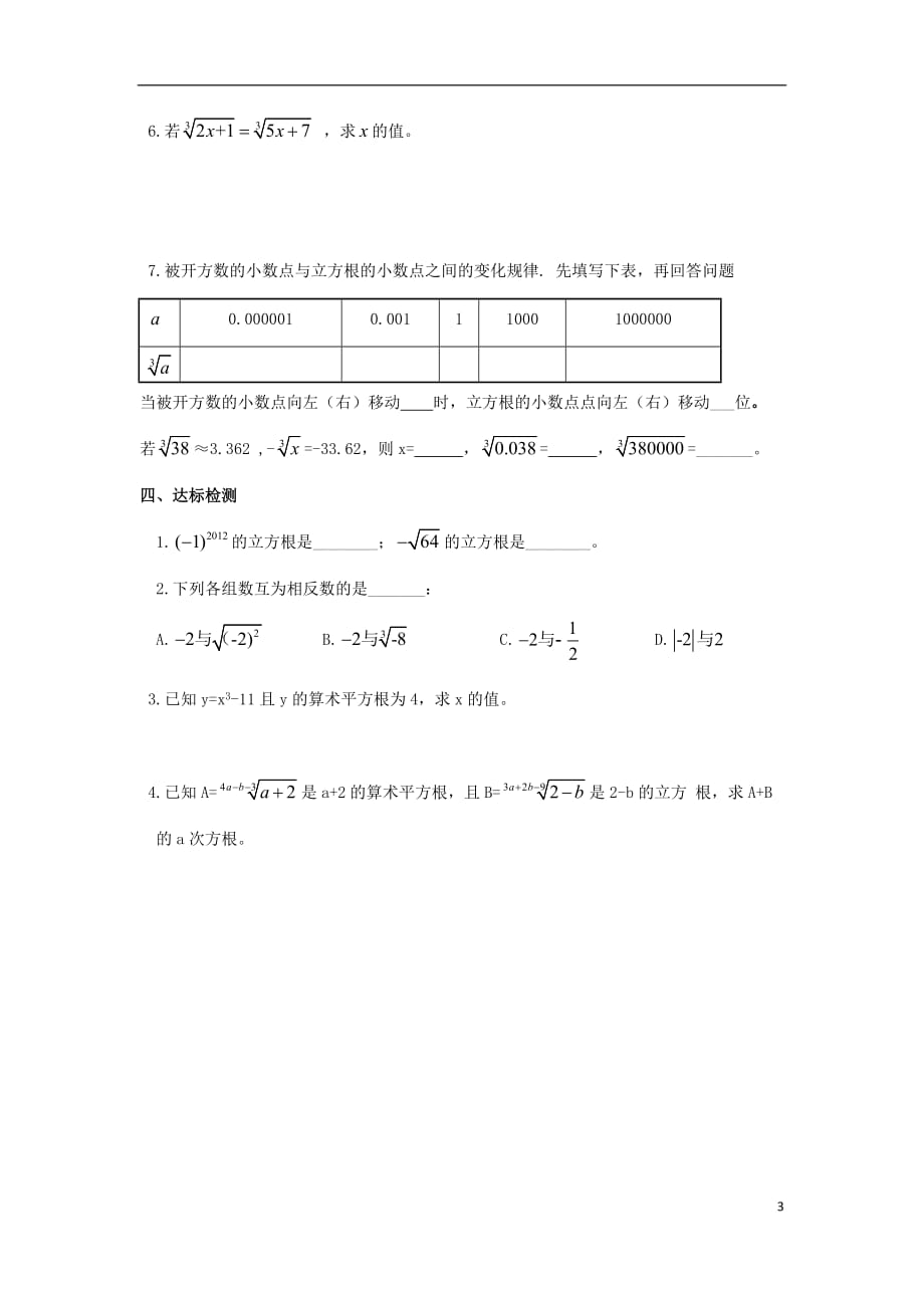 七级数学下册第六章实数6.2立方根2导学案新0411280.doc_第3页