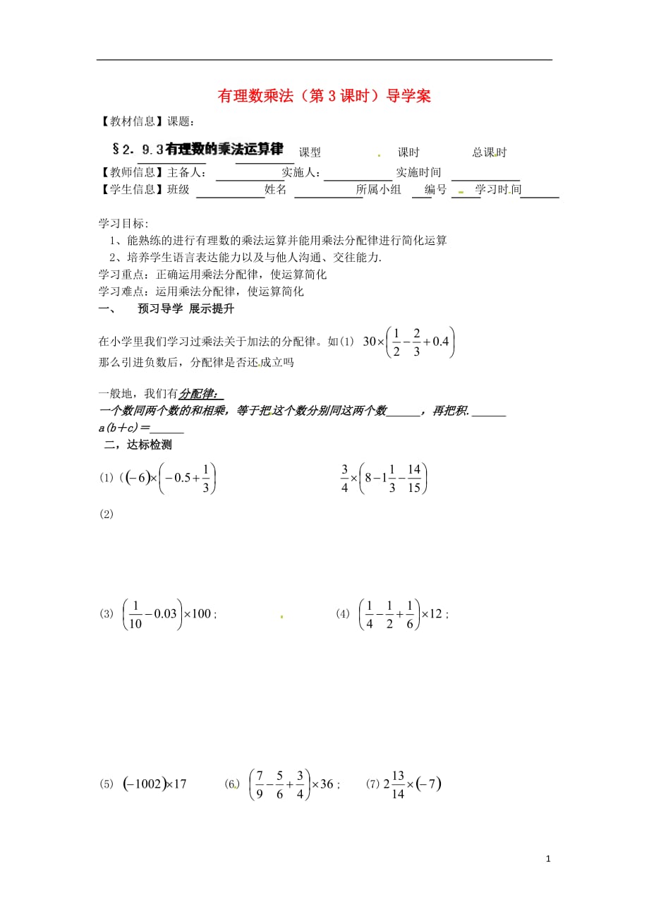 福建泉州七级数学上册 有理数乘法第3课时导学案 苏科.doc_第1页