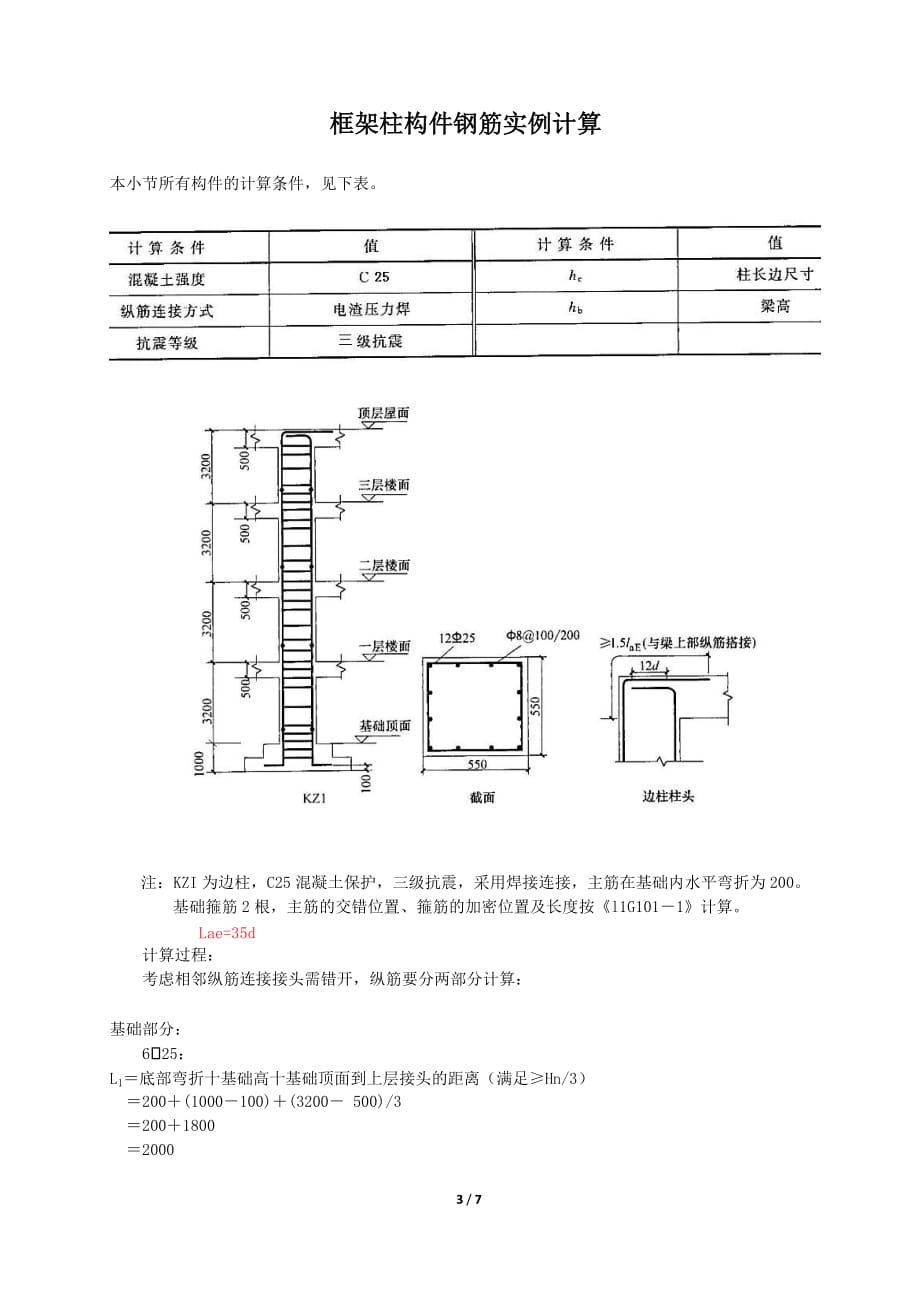 柱子、WKL、基础钢筋计算实例.doc_第3页