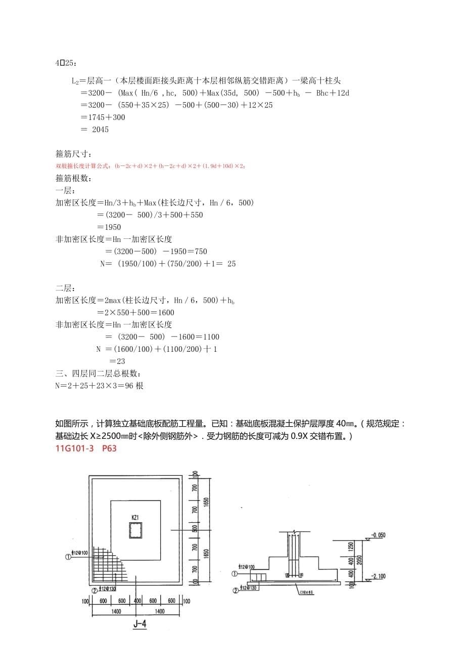 柱子、WKL、基础钢筋计算实例.doc_第5页