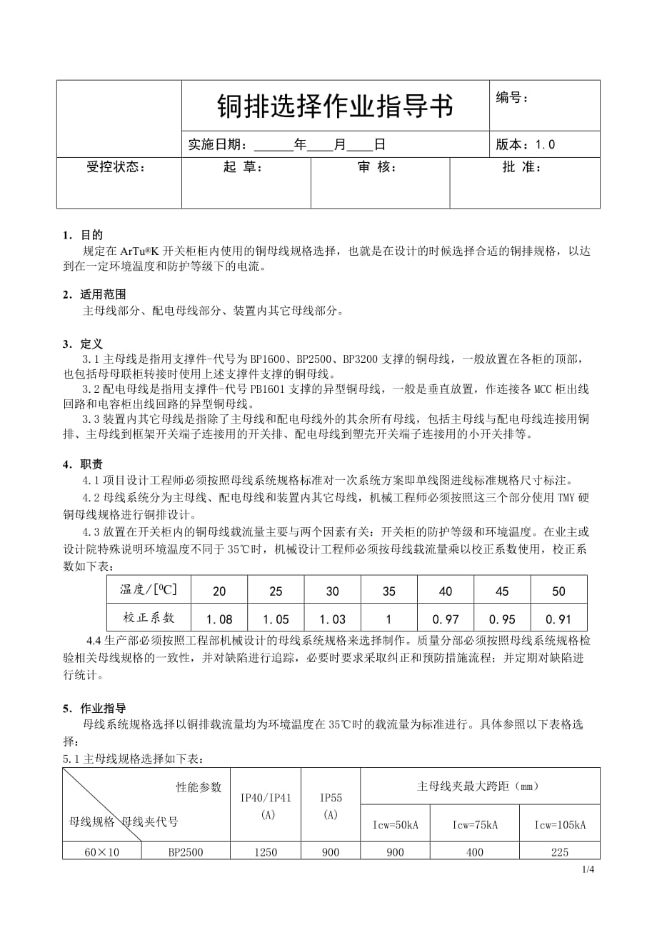 铜排选择作业指导书_第1页