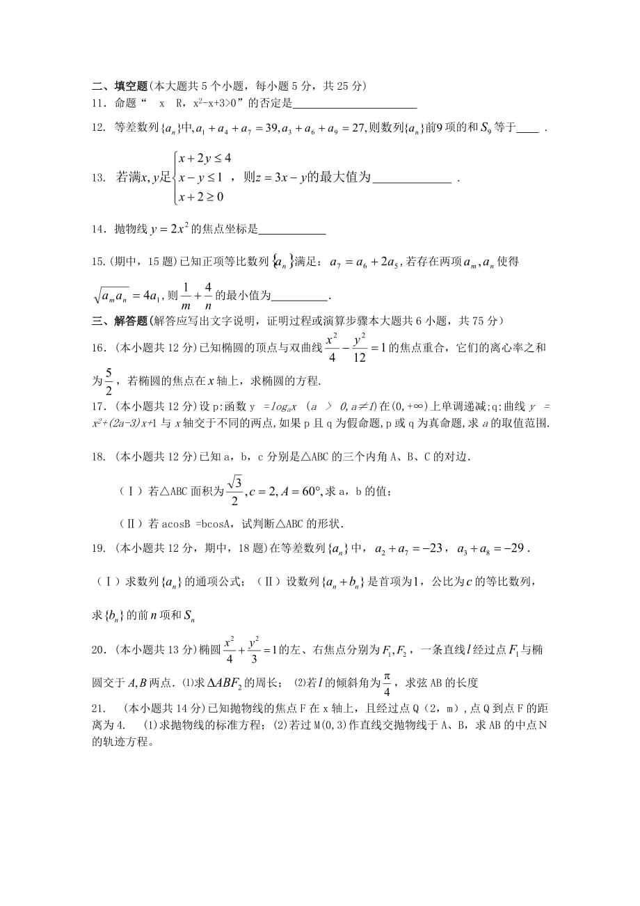 陕西省三原县北城中学2020学年高二数学上学期第三次月考试卷 文（无答案）_第2页