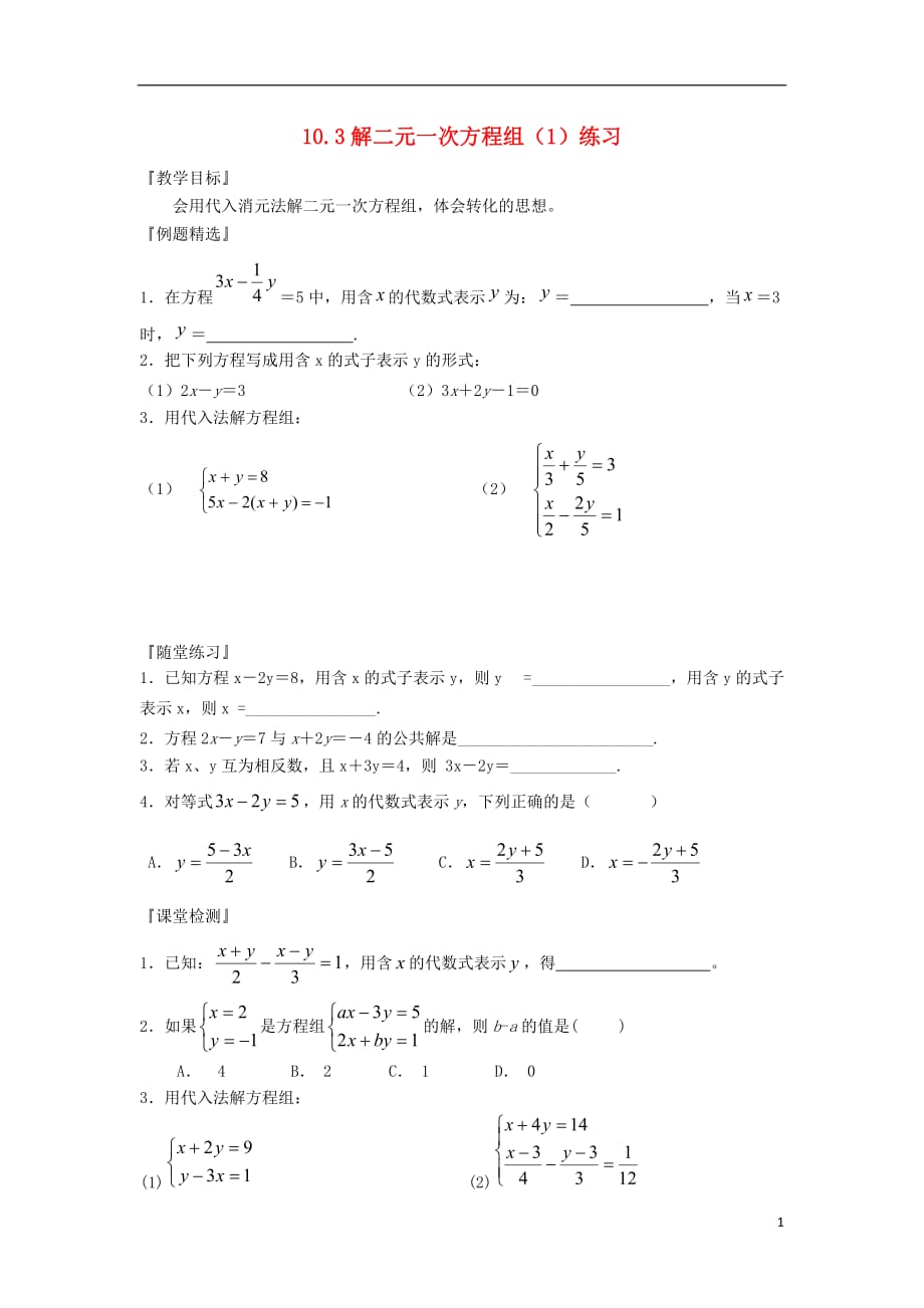 江苏扬州邗江实验学校七级数学下册 10.3解二元一次方程组1练习 苏科.doc_第1页