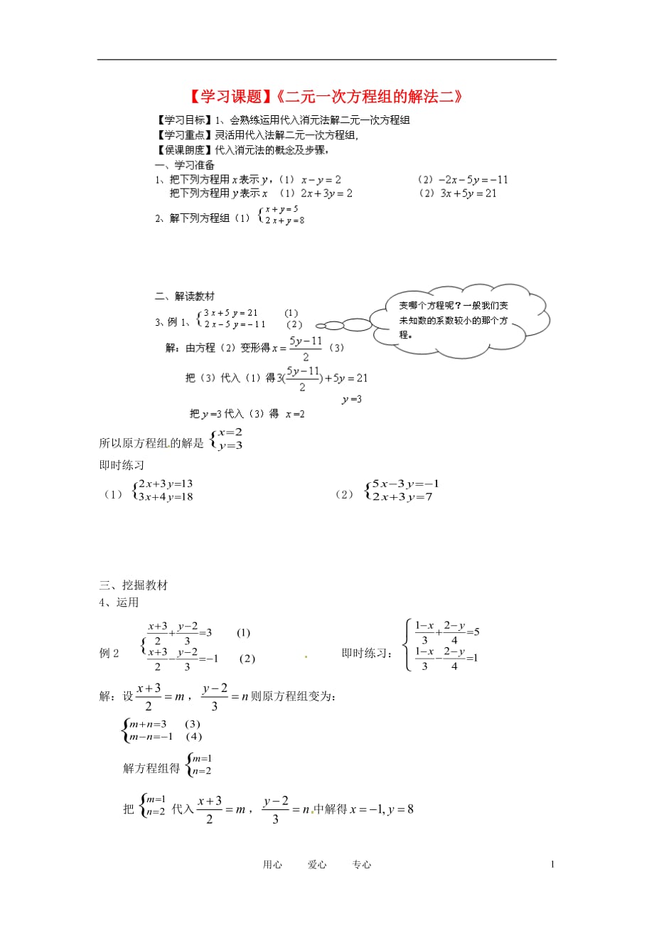 甘肃张掖临泽八级数学上册二元一次方程组的解法二学案 北师大.doc_第1页