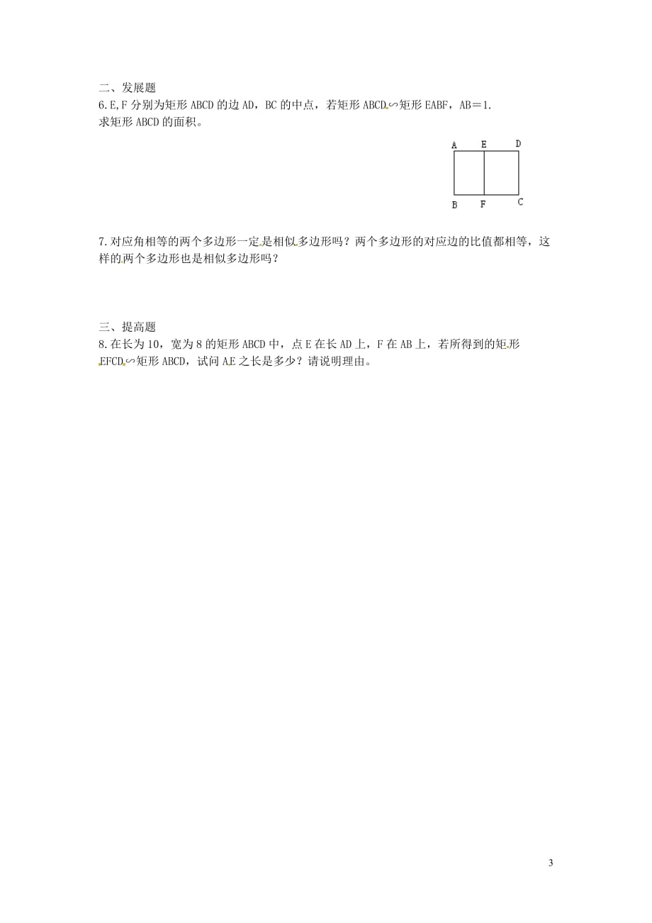 广东河源中国教育学会中英文实验学校九级数学上册 第4章 第3节 相似多边形讲学稿 北师大.doc_第3页