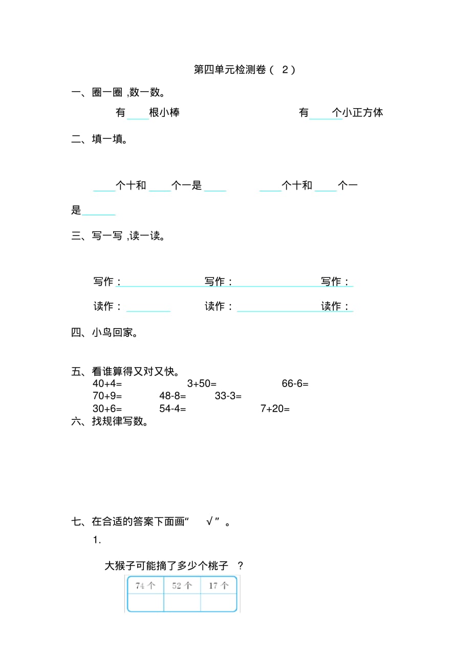 新人教版小学一年级下册第四单元数学考试卷有答案_第1页