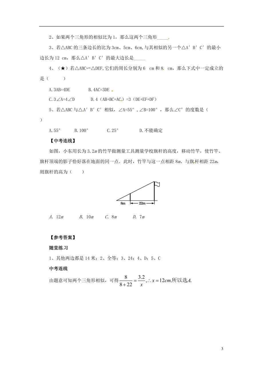 九级数学上册第23章图形的相似23.3相似三角形23.3.1相似三角形导学案新华东师大08071120.doc_第3页