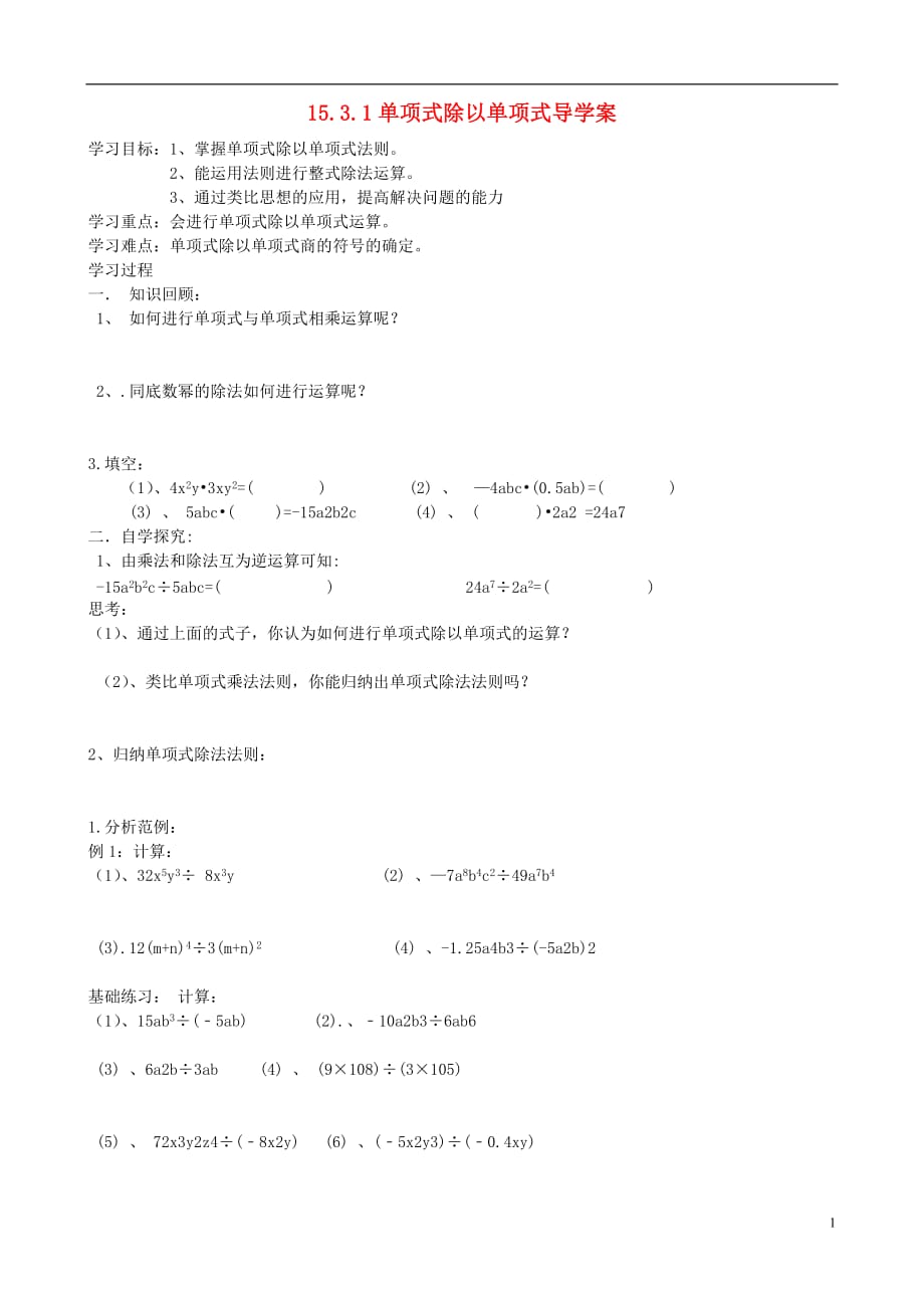 八级数学上册 单项式除以单项式导学案 .doc_第1页