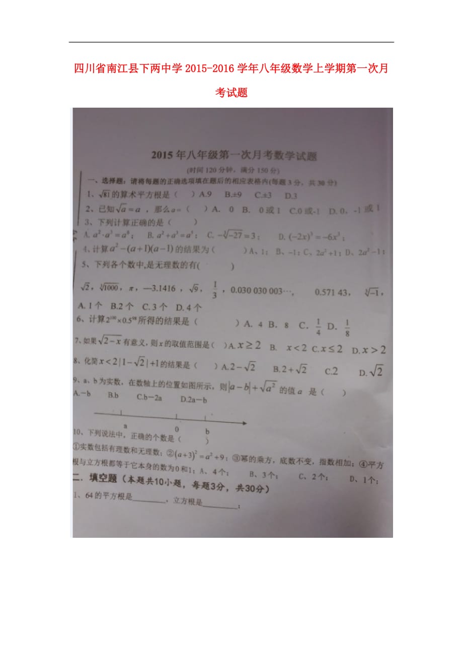 四川南江下两中学八级数学第一次月考 1.doc_第1页