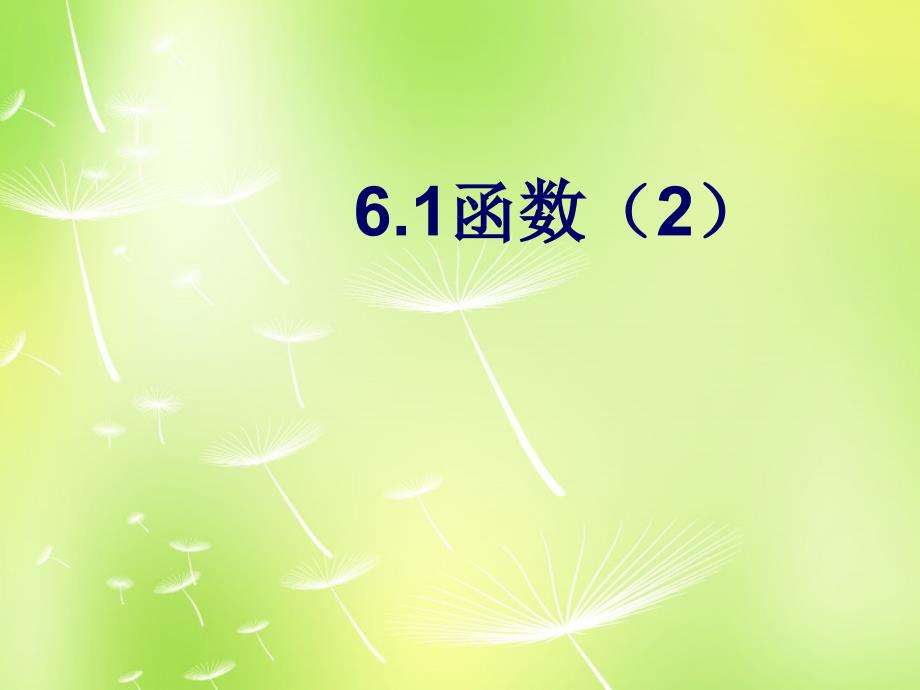 江苏锡长安中学八级数学上册6.1函数2新苏科.ppt_第1页