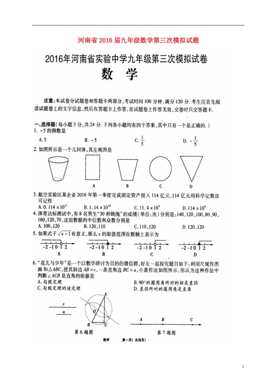 河南九级数学第三次模拟.doc_第1页