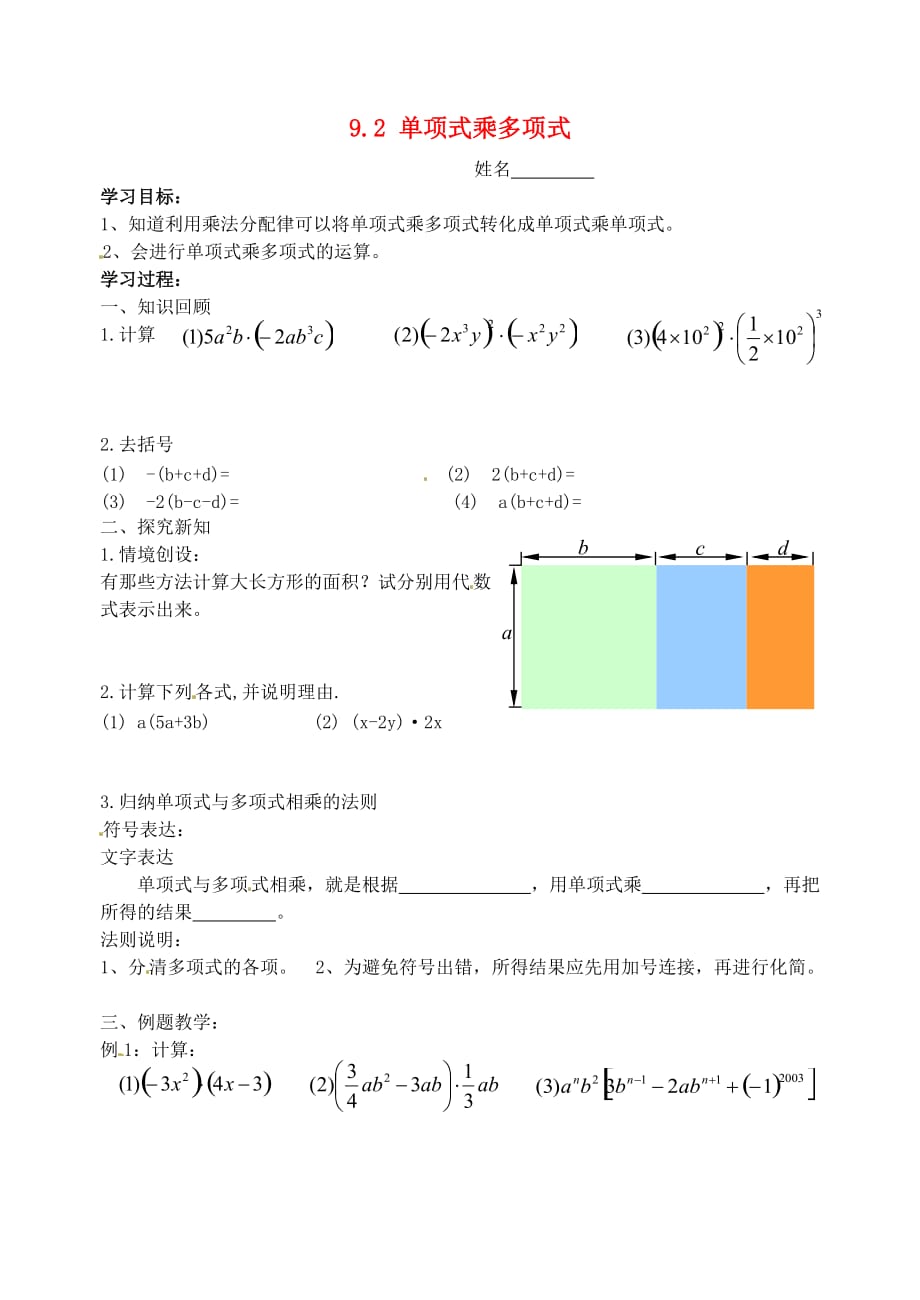 江苏苏州高新区第三中学校七级数学下册9.2单项式乘多项式学案新苏科.doc_第1页