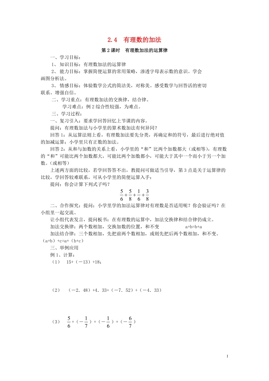 七级数学上册第二章有理数及其运算2.4有理数的加法第2课时有理数加法的运算律学案新北师大.doc_第1页