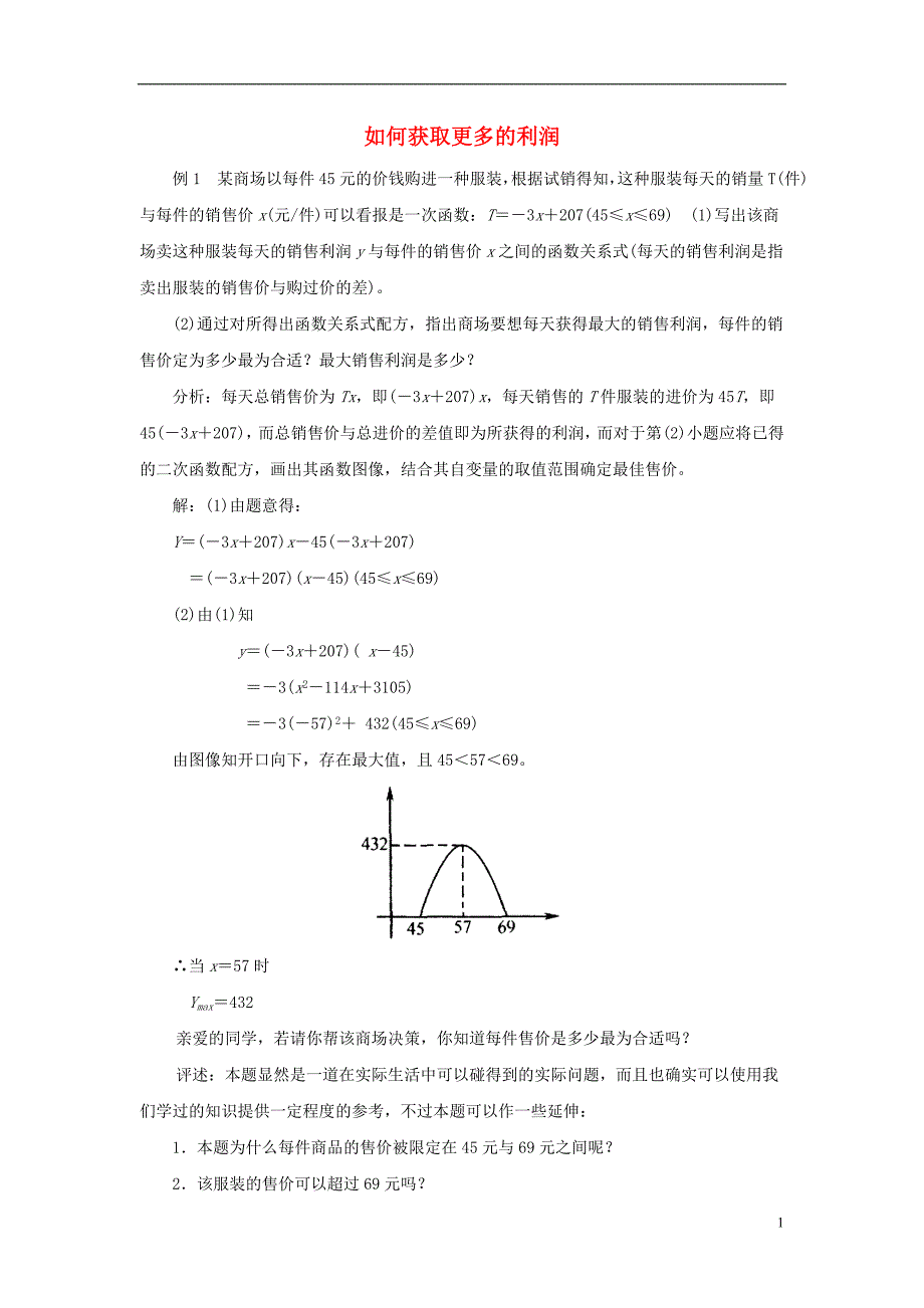 九级数学下册5.5用二次函数解决问题二次函数的应用如何获取更多的利润素材新苏科.doc_第1页