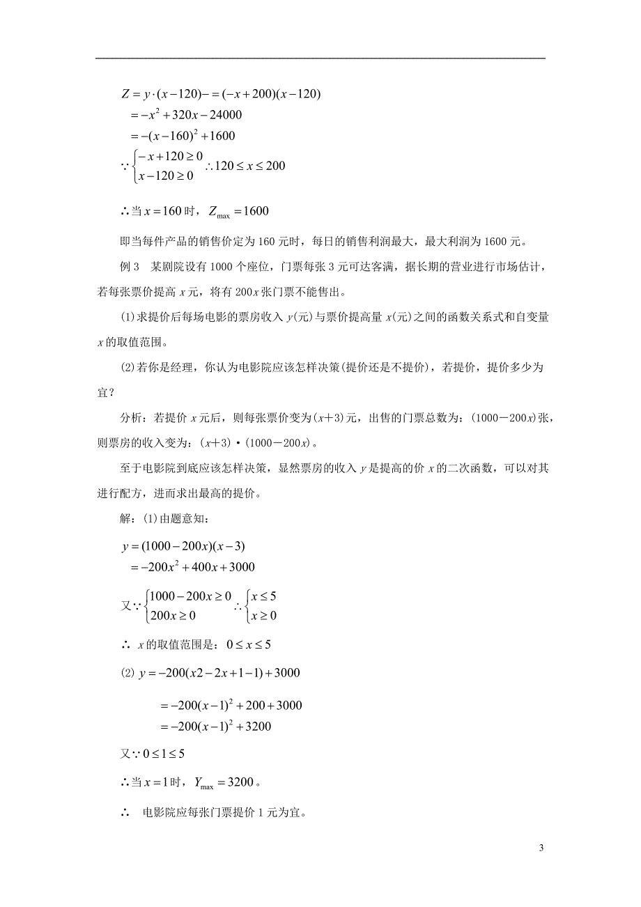 九级数学下册5.5用二次函数解决问题二次函数的应用如何获取更多的利润素材新苏科.doc_第3页