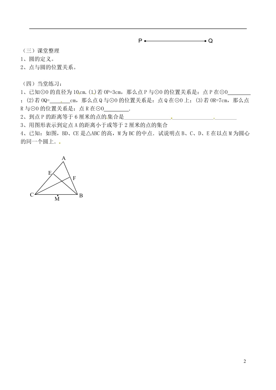 江苏扬州邗江区美琪学校九级数学上册5.1 圆一学案 苏科.doc_第2页