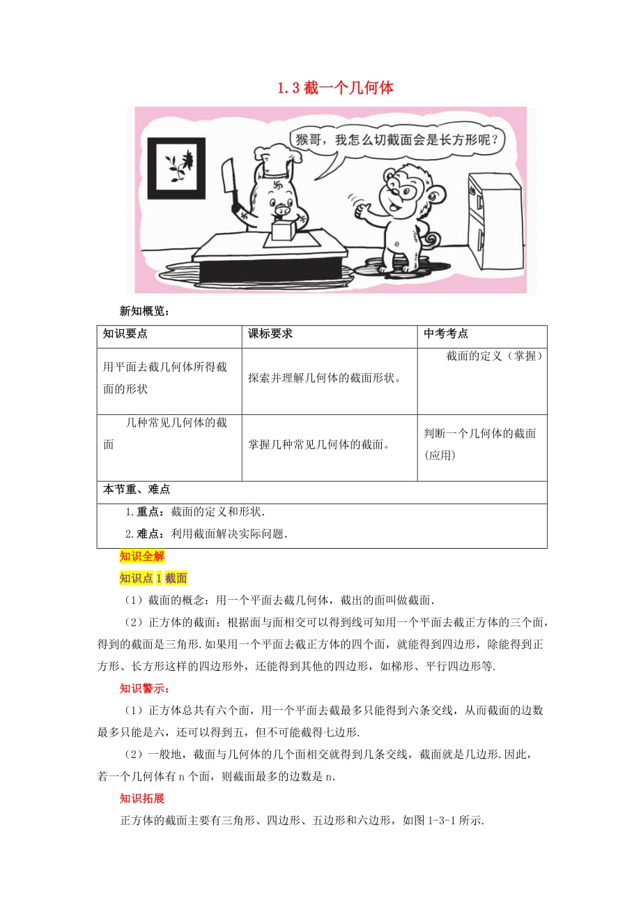 七级数学上册第一章丰富的图形世界3截一个几何体知识全解素材新北师大.doc_第1页