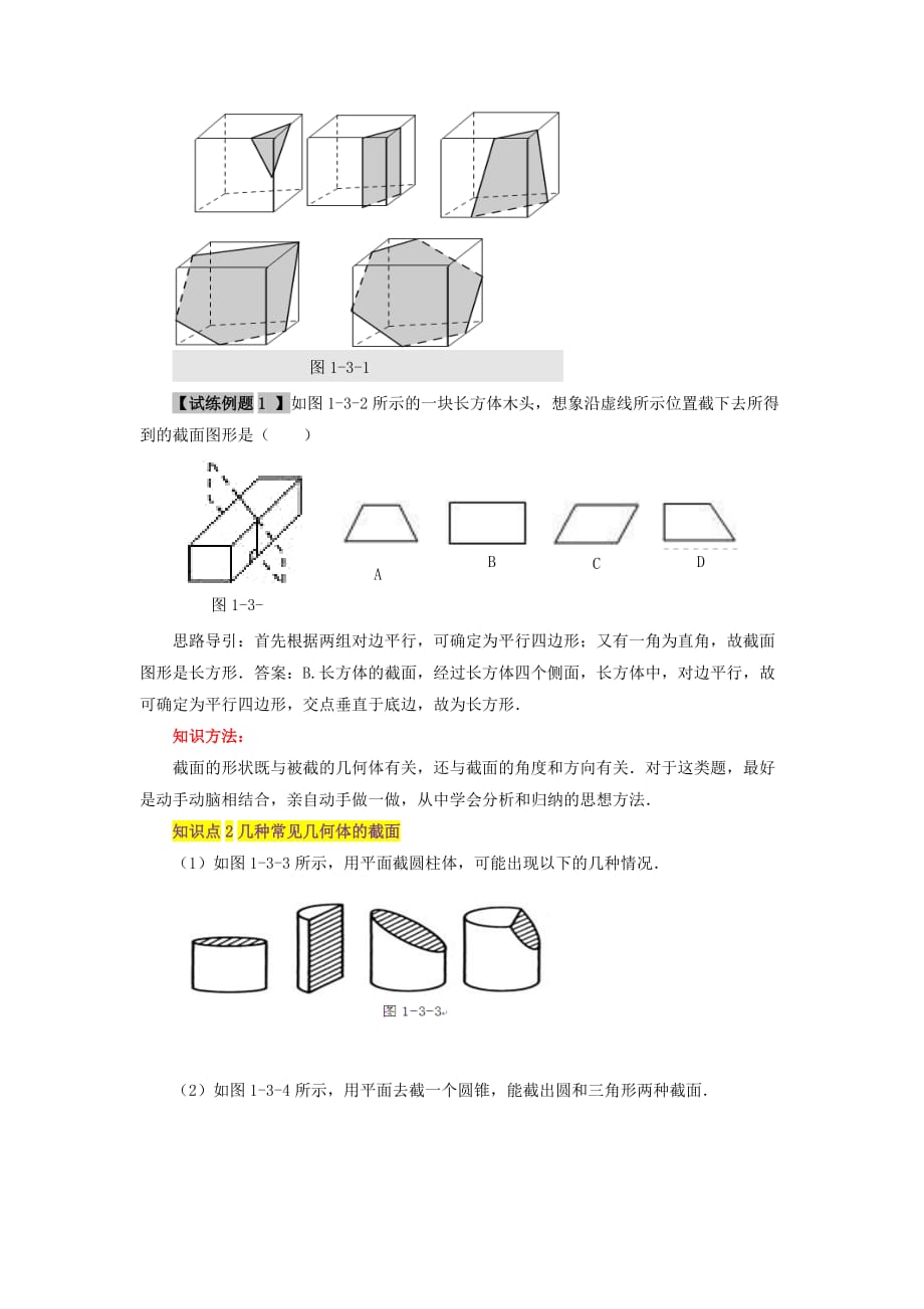 七级数学上册第一章丰富的图形世界3截一个几何体知识全解素材新北师大.doc_第2页