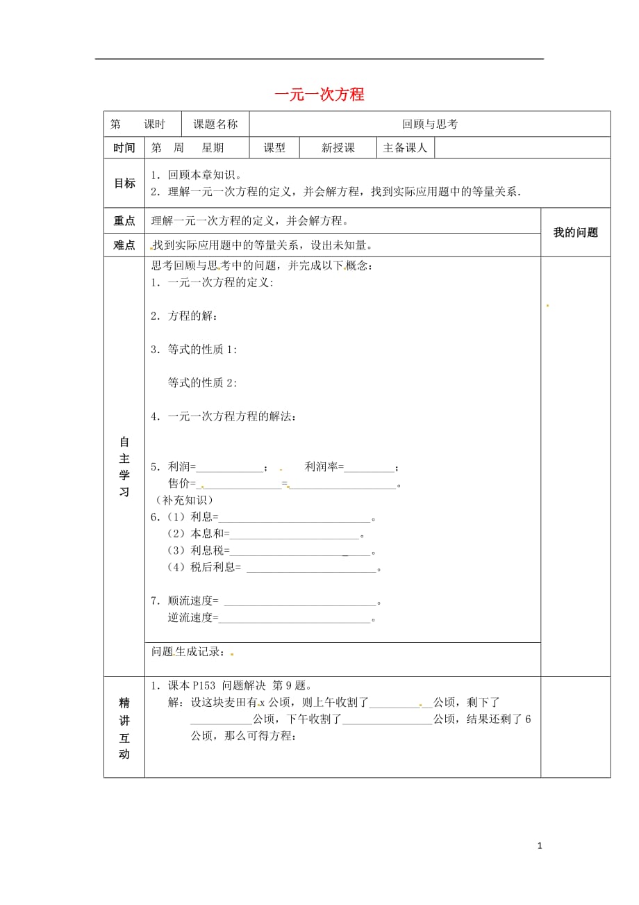 陕西西安交大阳光中学七级数学上册第5章一元一次方程回顾与思考学案新北师大.doc_第1页